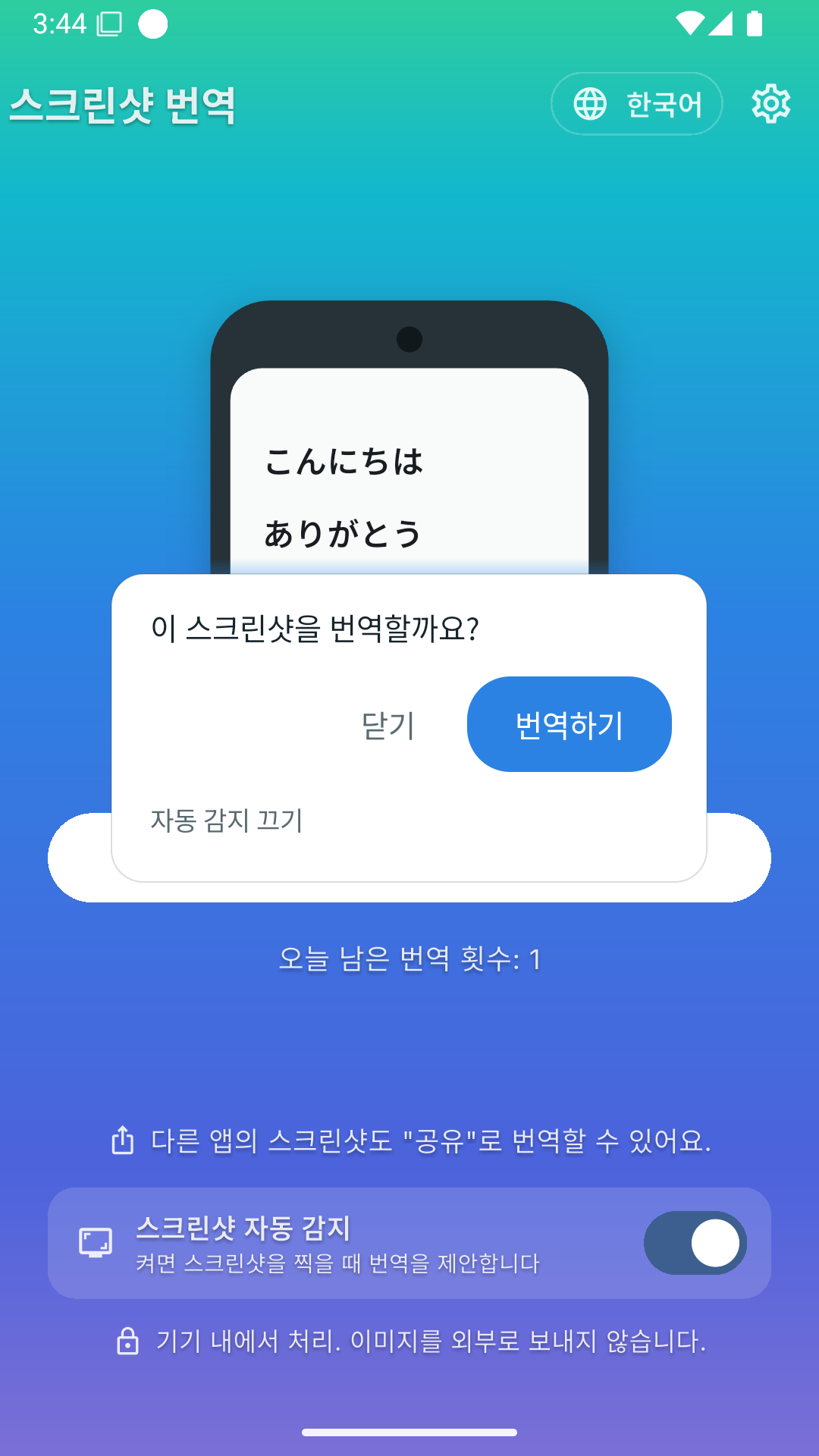 스크린샷 촬영 후 번역을 제안하는 한국어 앱 화면.