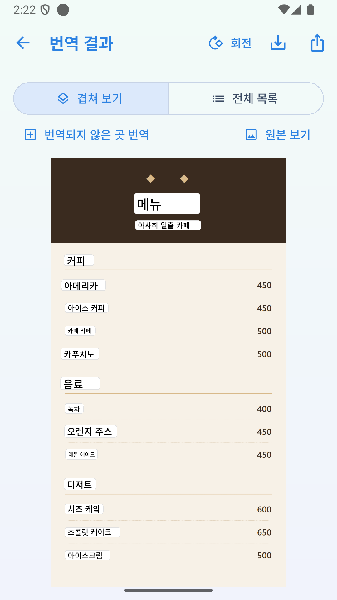 실제 Android 번역 결과. 일본어 카페 메뉴 위에 한국어 번역이 표시됩니다.