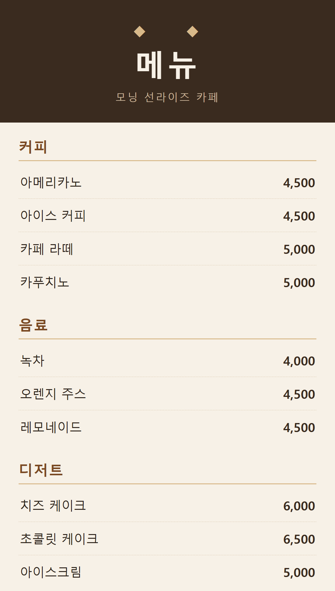 翻訳前の韓国語カフェメニュー。コーヒー、飲み物、デザートと価格。