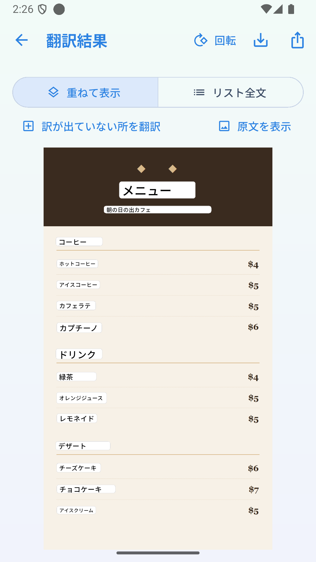 実際のAndroid版の翻訳結果。カフェメニューに日本語が重なる。